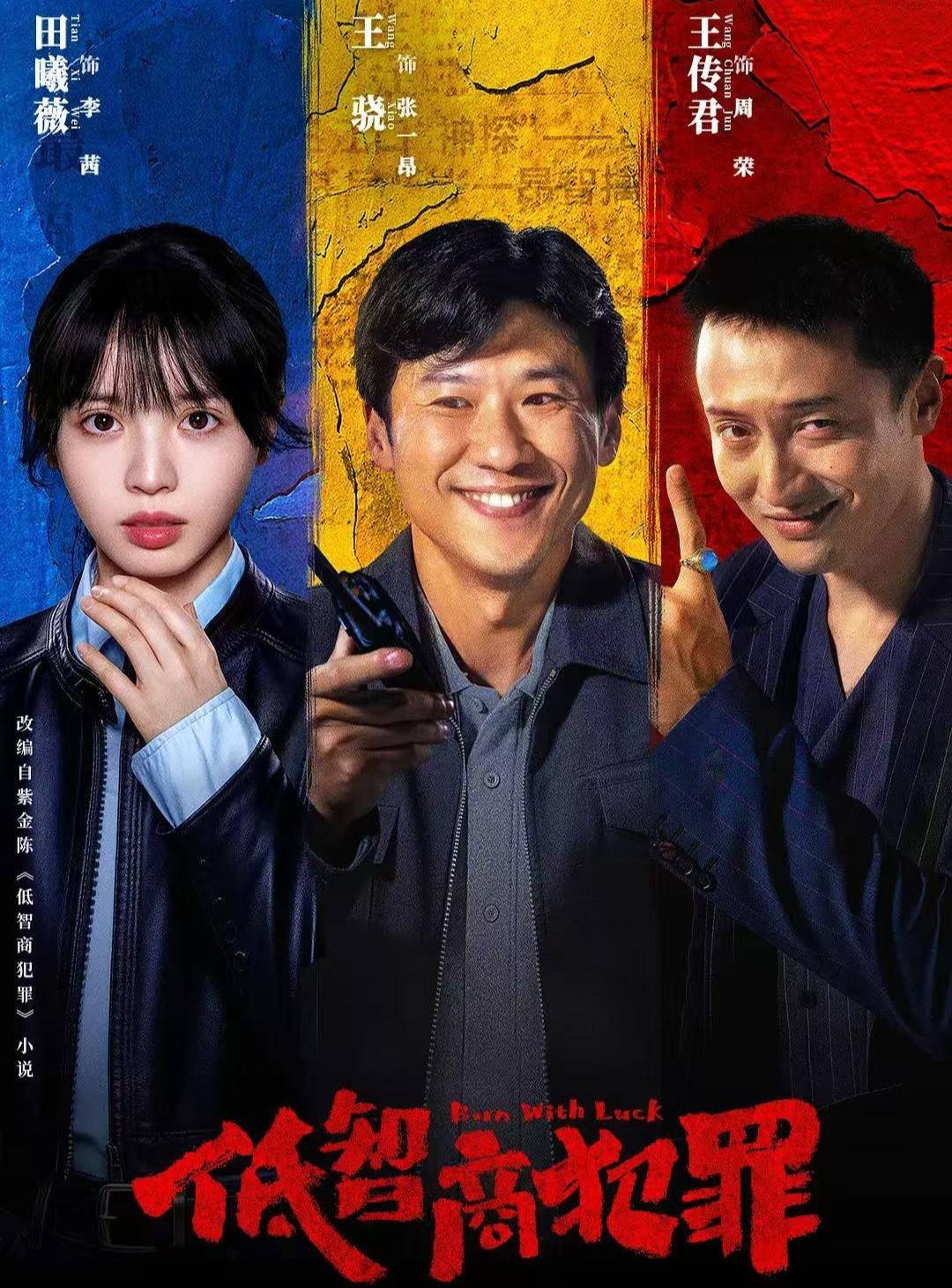 天天娱评|《低智商犯罪》：流量热度难掩内容短板