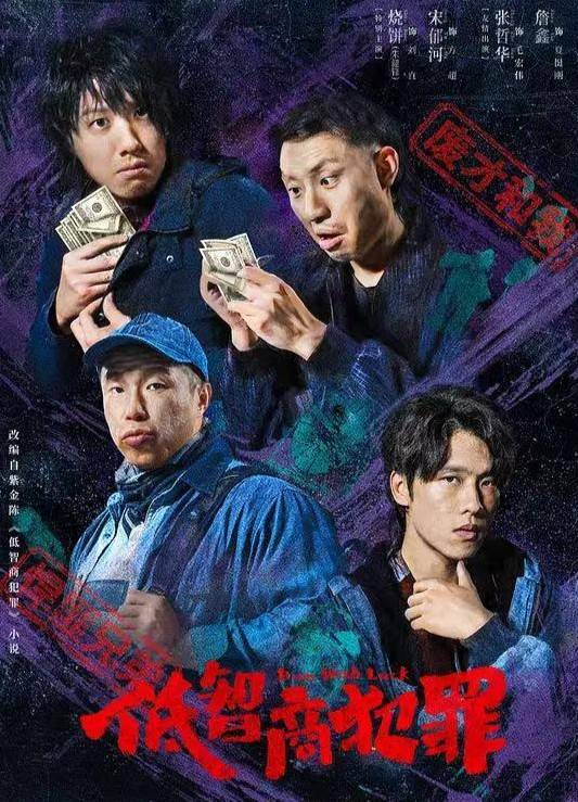 天天娱评|《低智商犯罪》：流量热度难掩内容短板