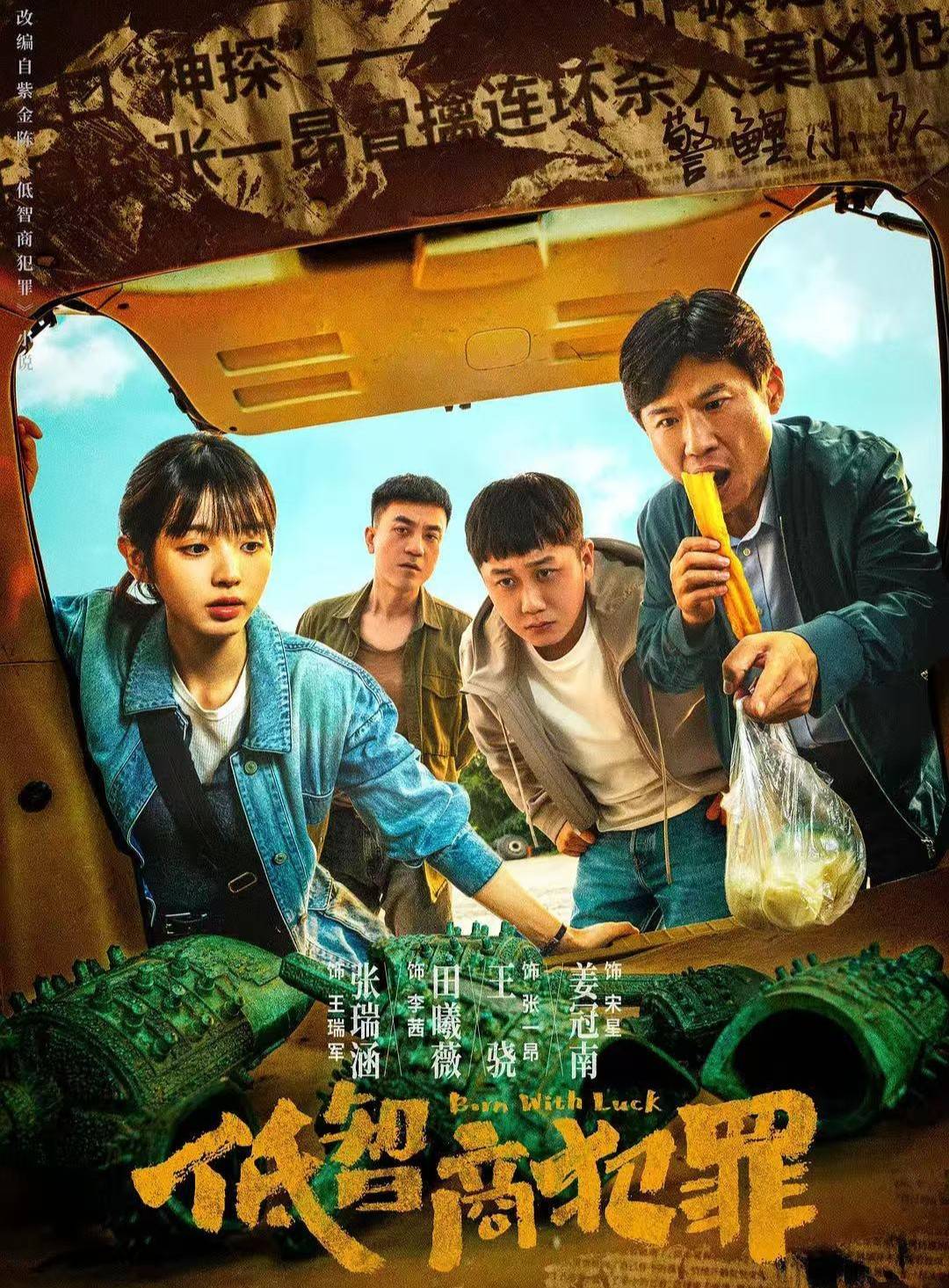 天天娱评|《低智商犯罪》：流量热度难掩内容短板